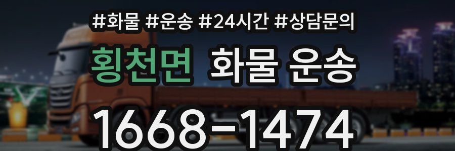 횡천면 화물 운송