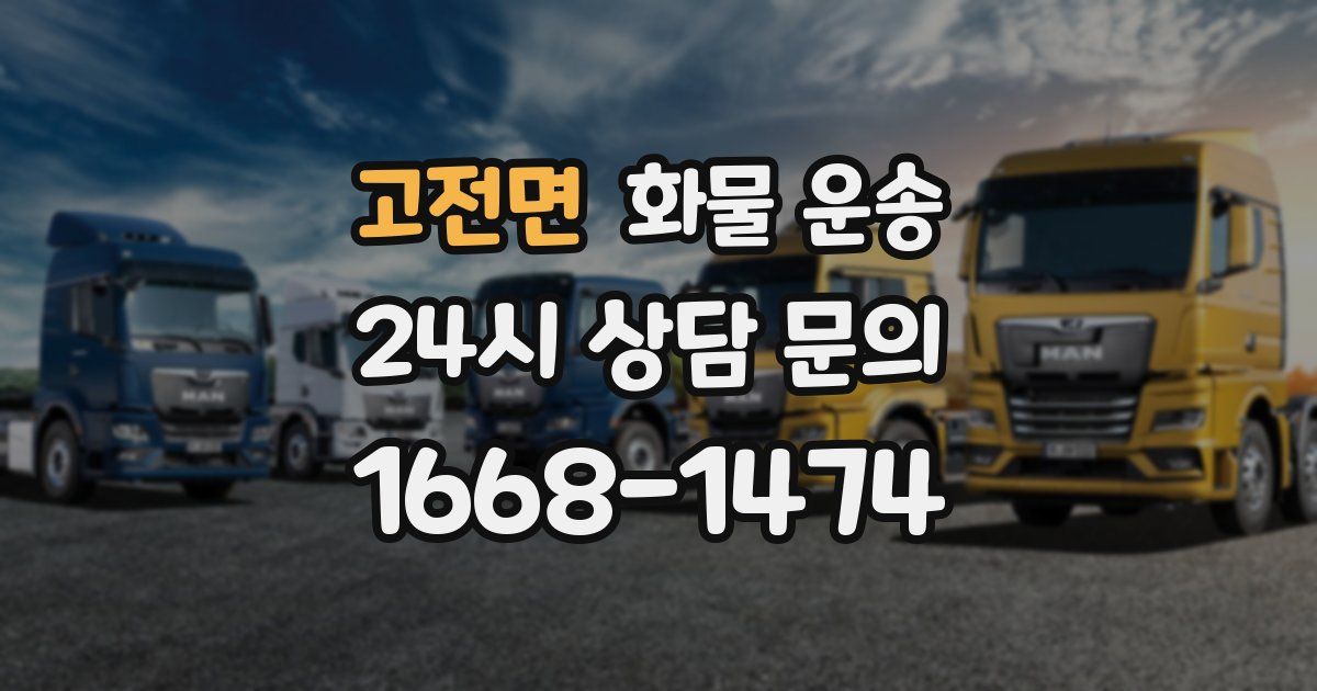 고전면 화물 운송