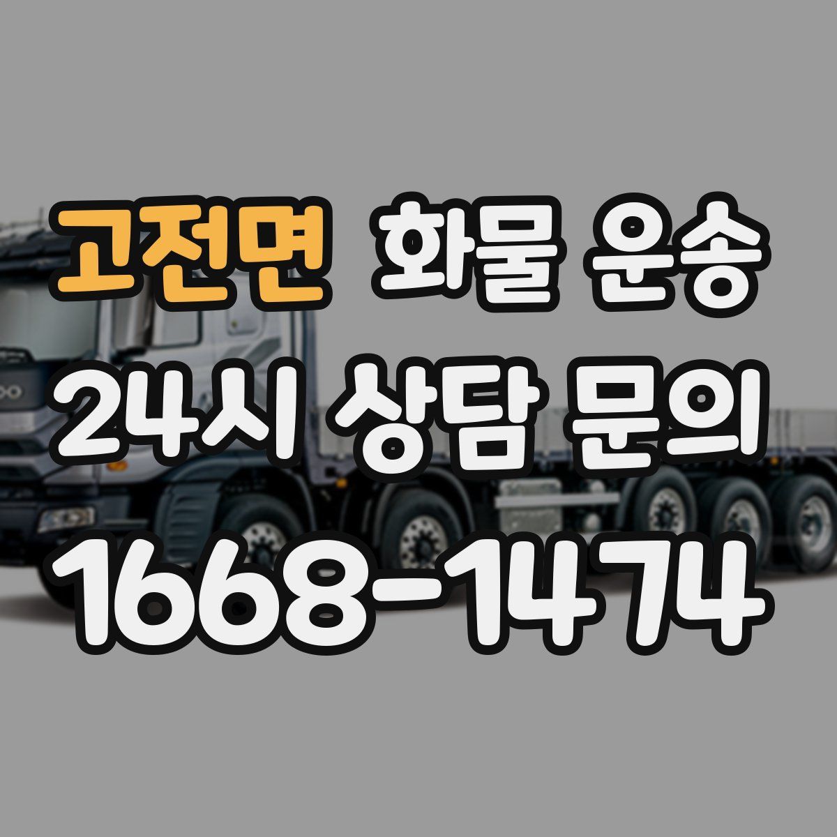 고전면 화물 운송