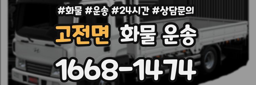 고전면 화물 운송