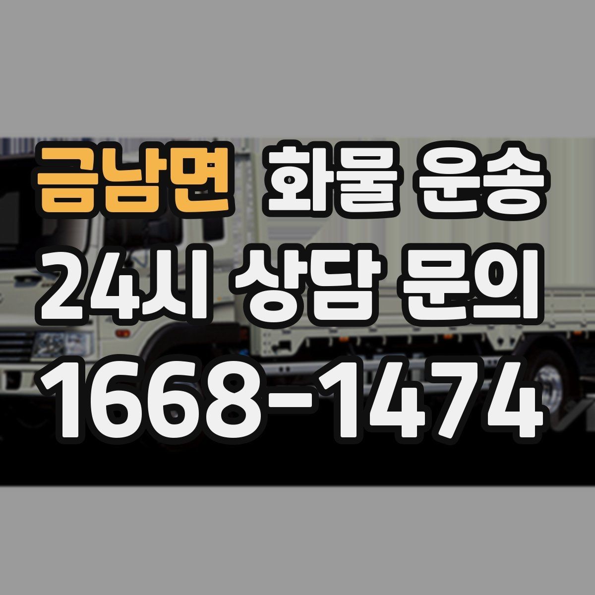 금남면 화물 운송 소형 박스 화물도 비용을 줄이는 방법