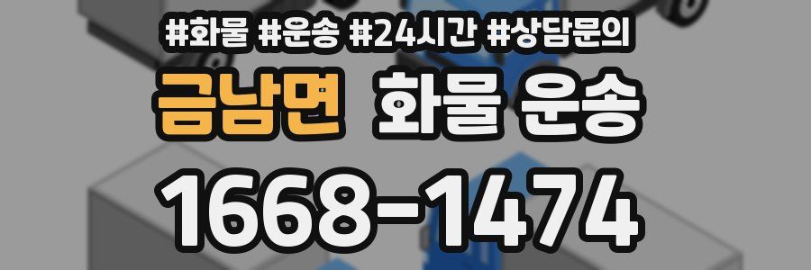 금남면 화물 운송