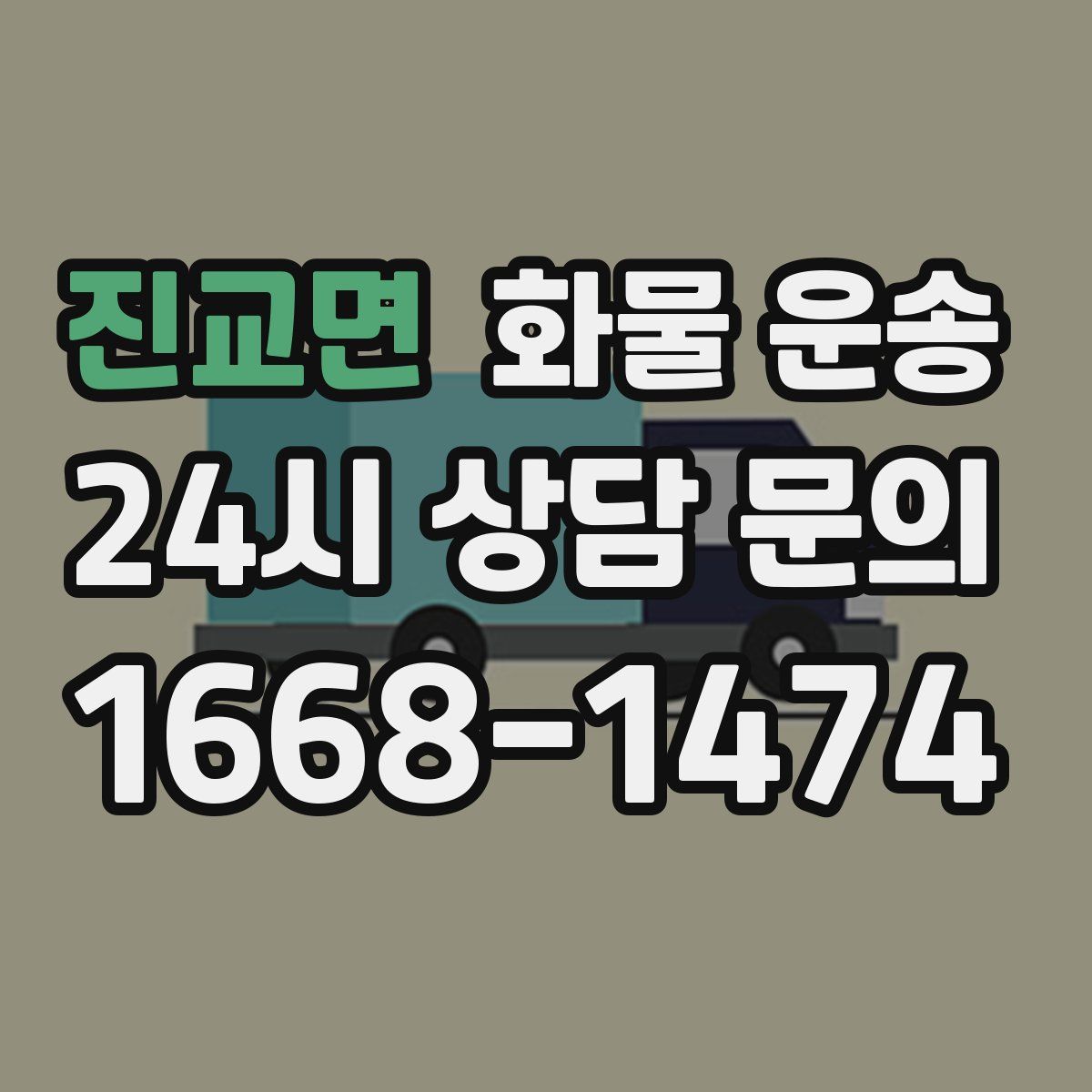 진교면 화물 운송