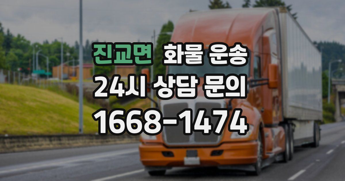 진교면 화물 운송