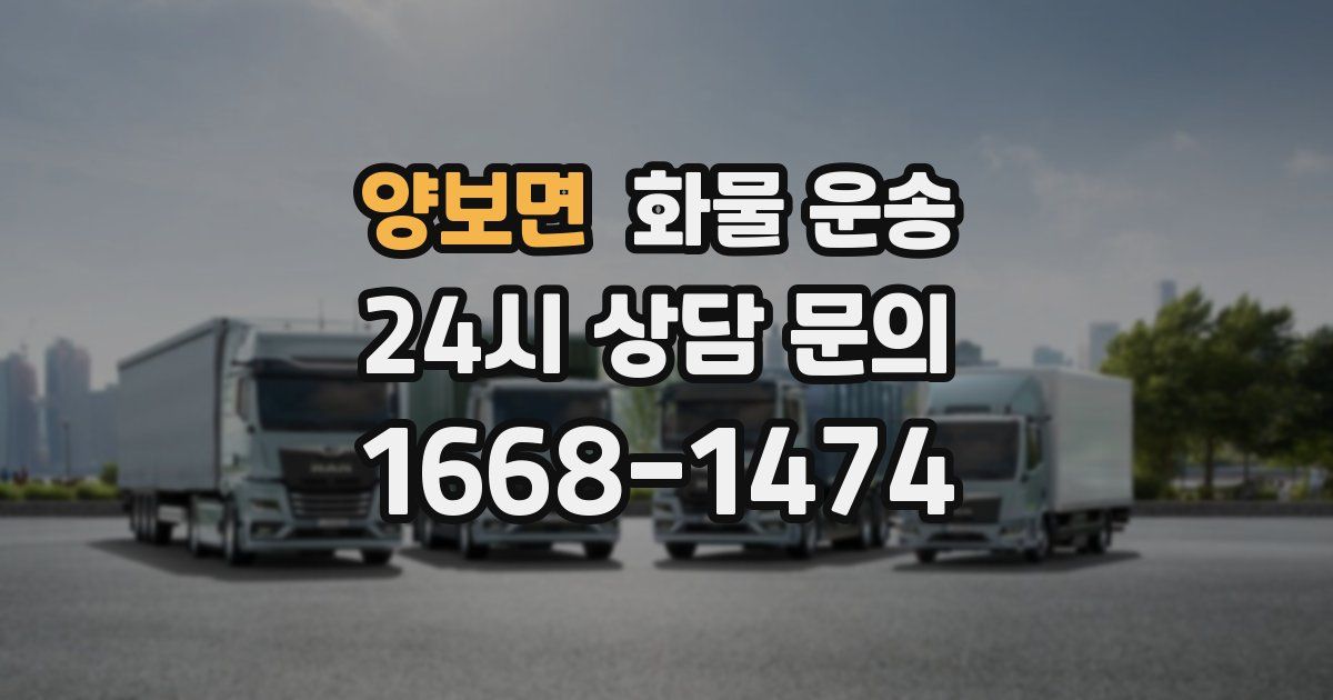 양보면 화물 운송