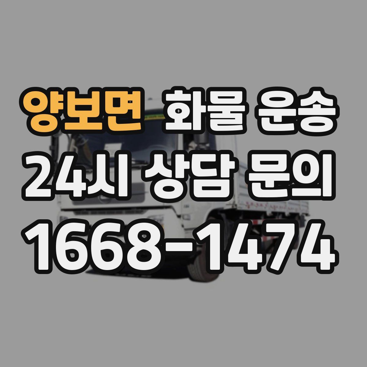 양보면 화물 운송