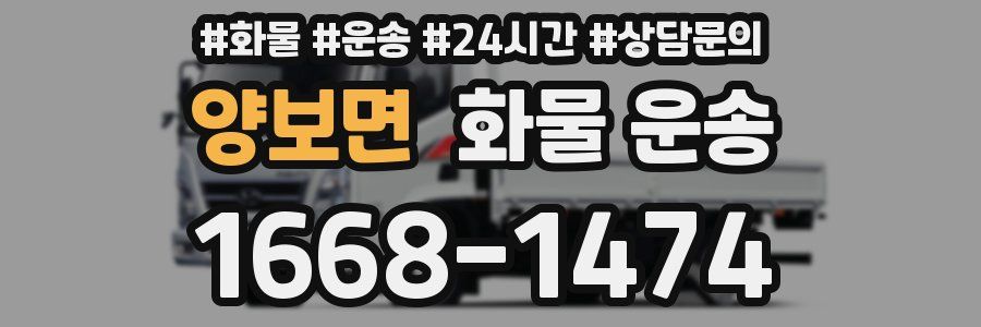 양보면 화물 운송