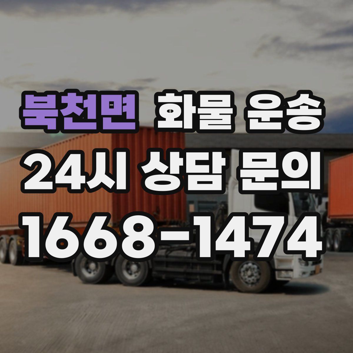 북천면 화물 운송