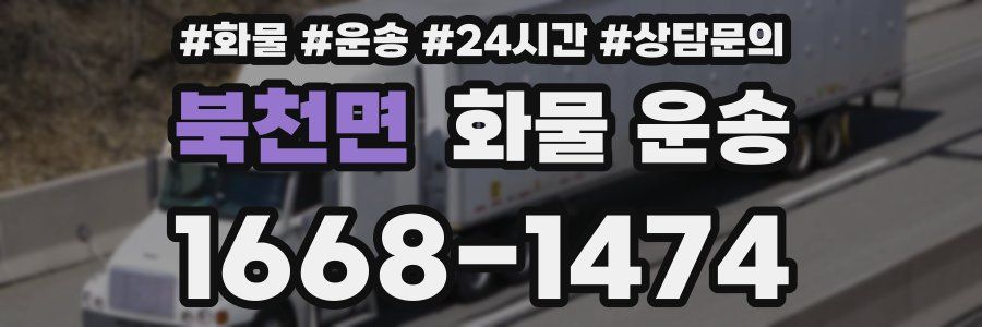 북천면 화물 운송