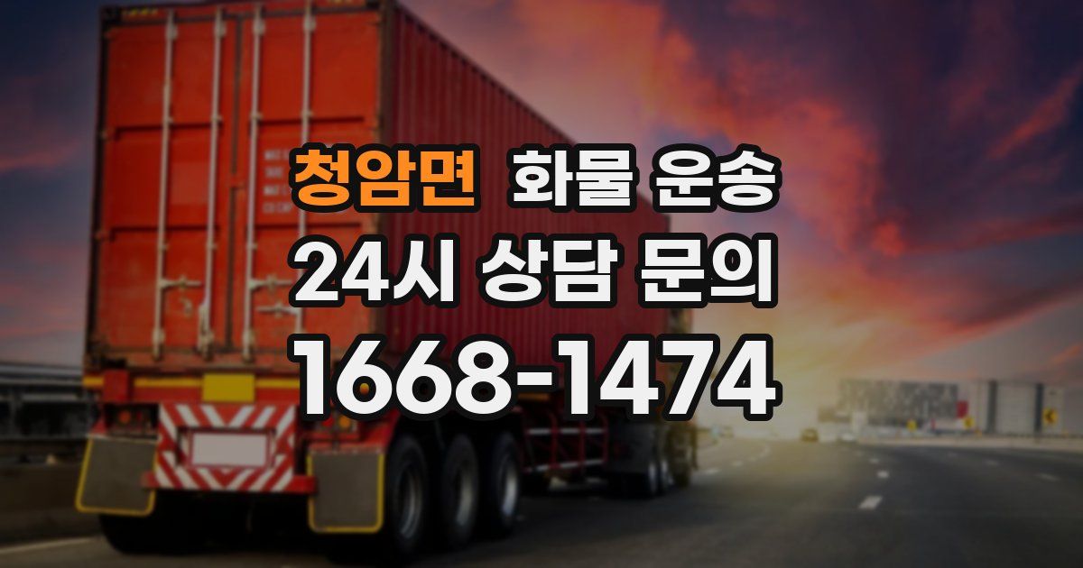 청암면 화물 운송