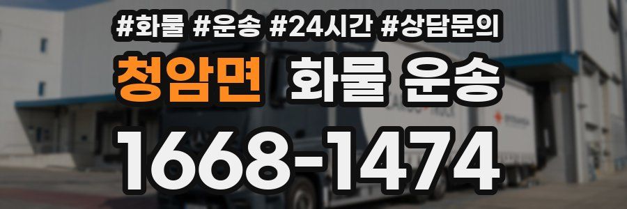 청암면 화물 운송