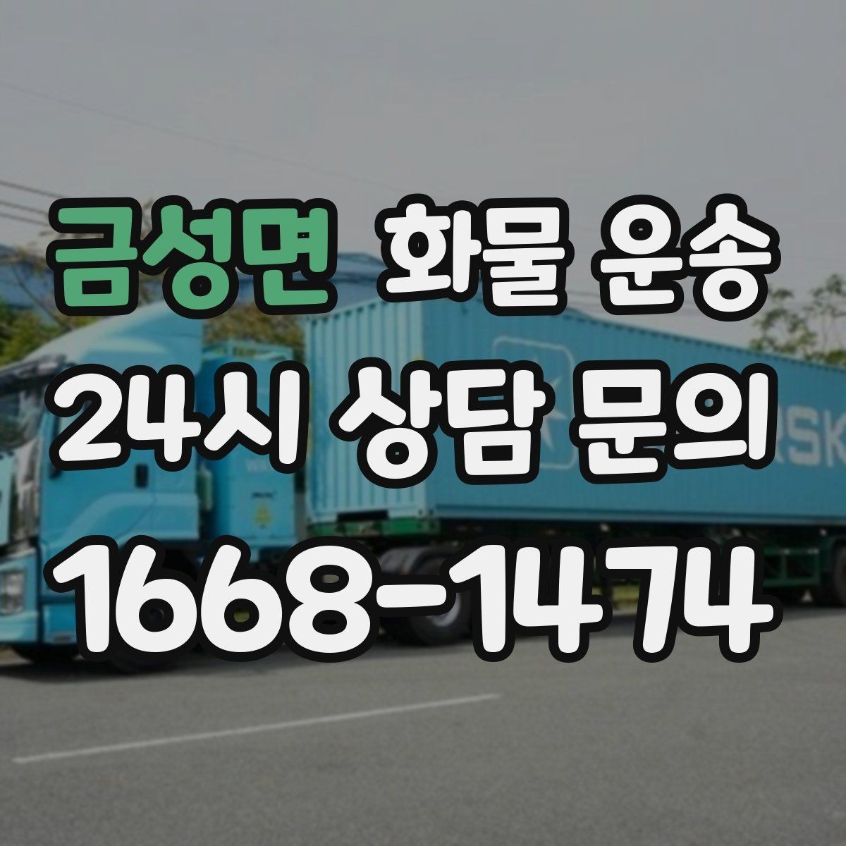 금성면 화물 운송 혼적 가능한 조건을 현실적으로 정리