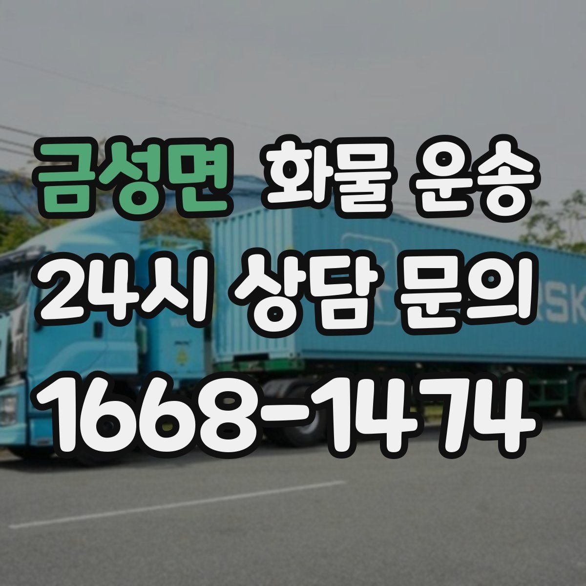 금성면 화물 운송