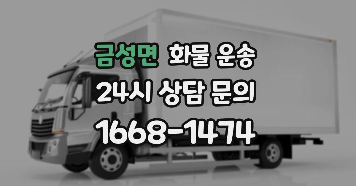 금성면 화물 운송