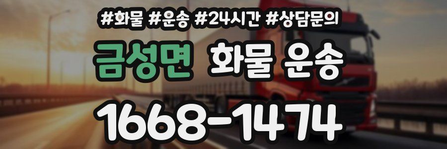 금성면 화물 운송