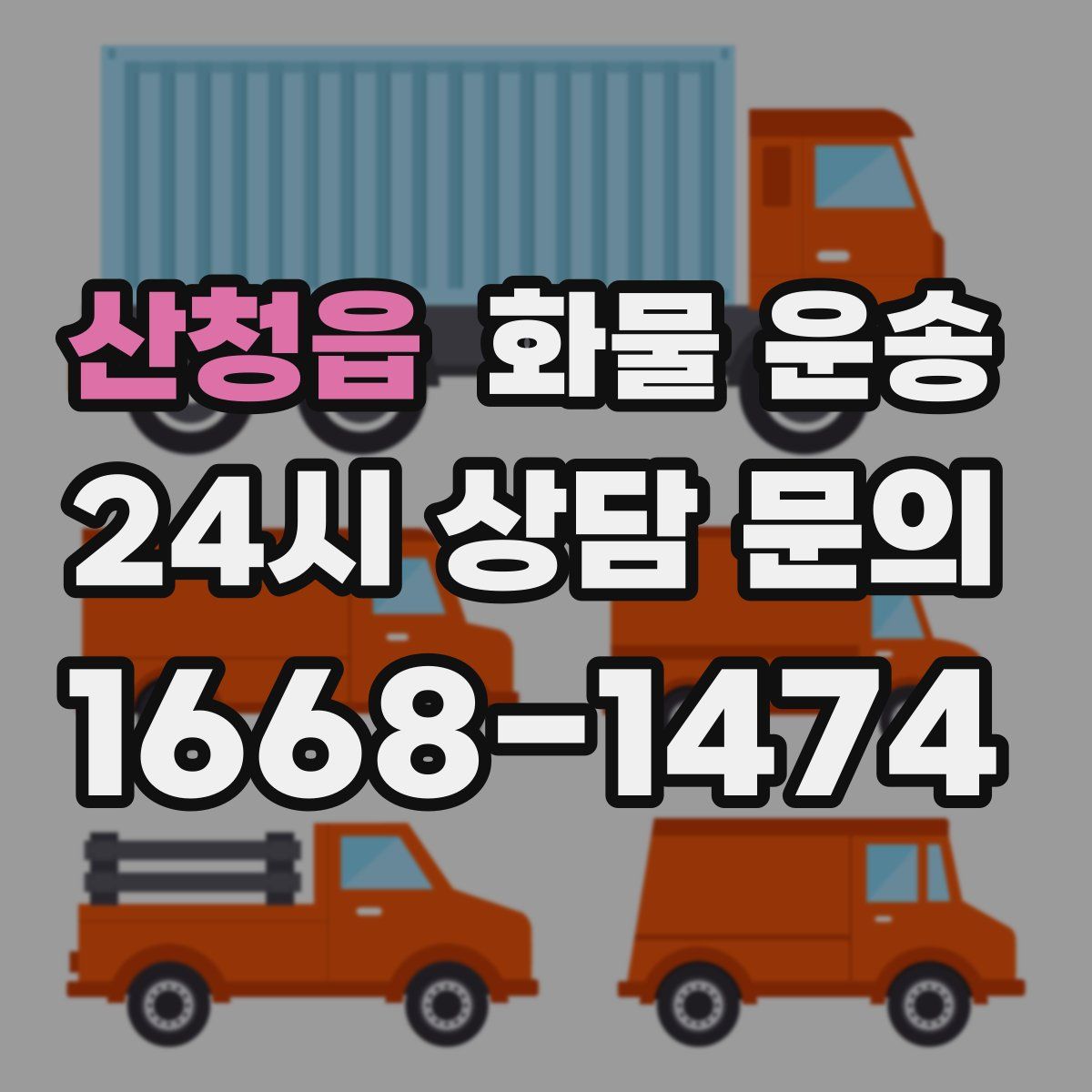 산청읍 화물 운송