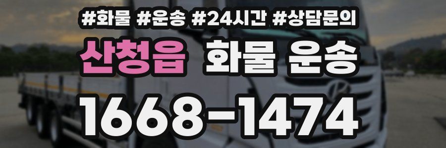 산청읍 화물 운송