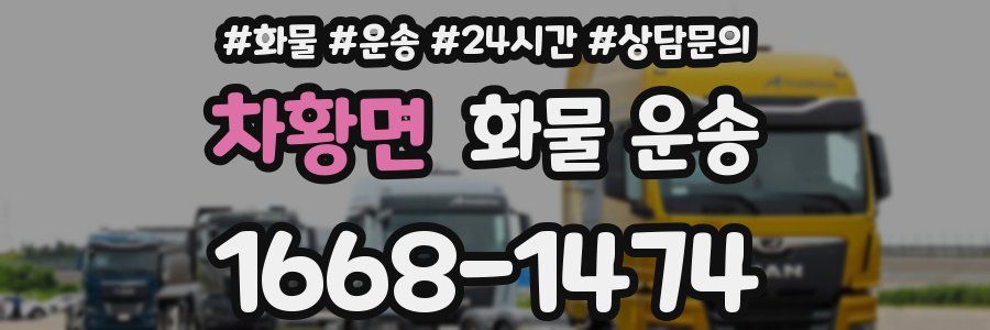 차황면 화물 운송