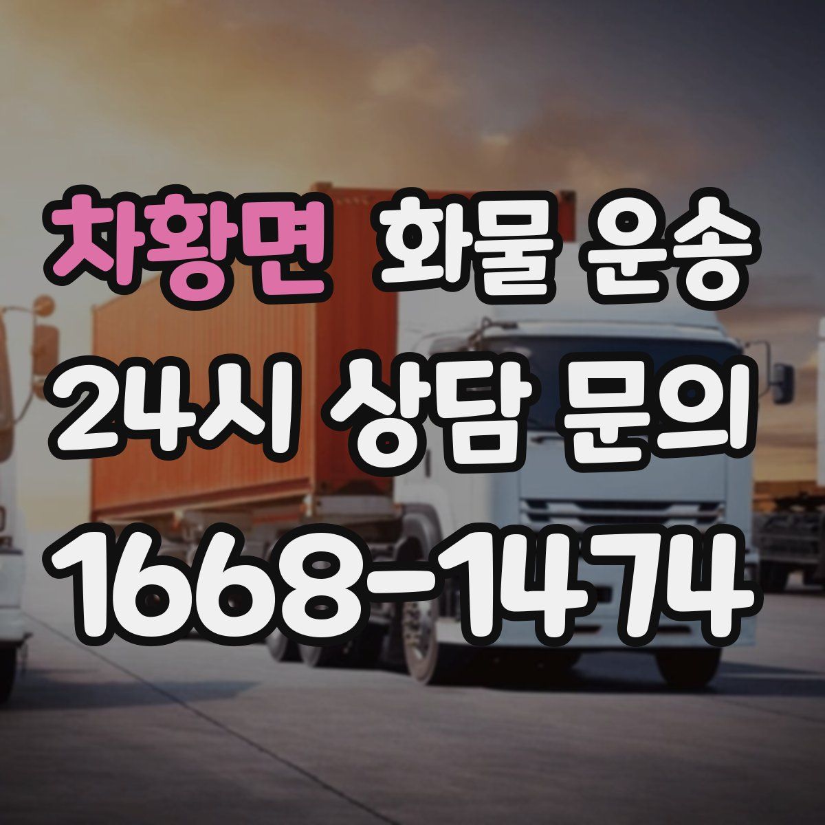 차황면 화물 운송