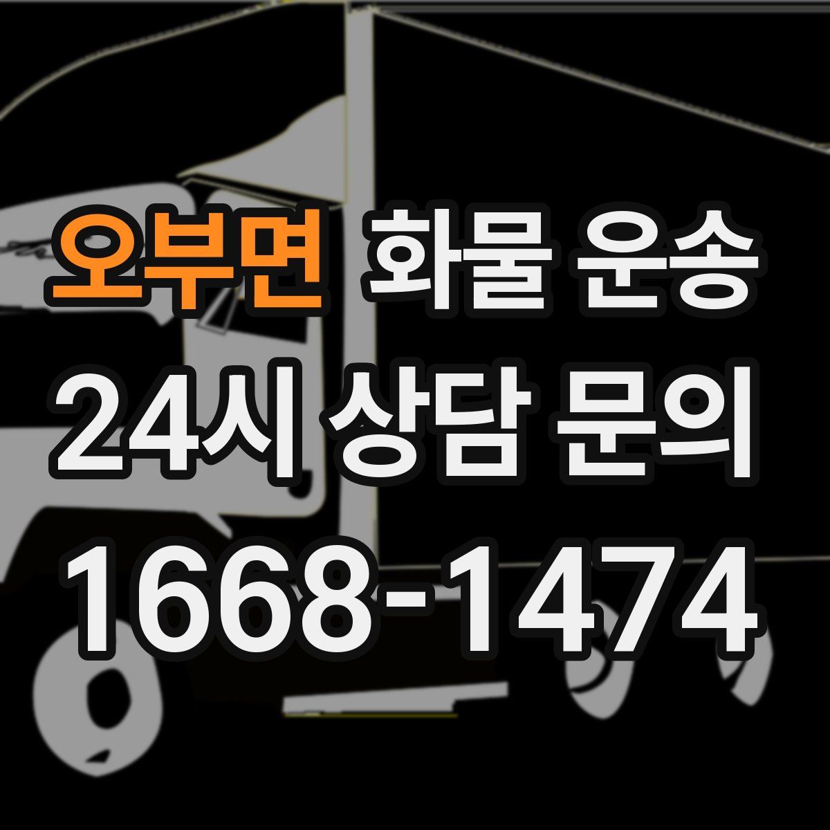 오부면 화물 운송