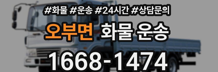 오부면 화물 운송