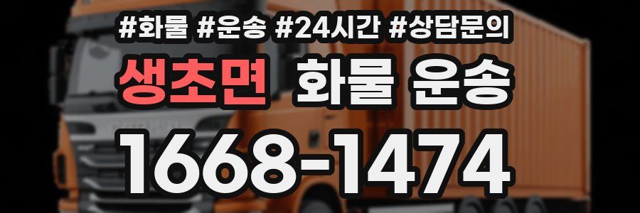 생초면 화물 운송