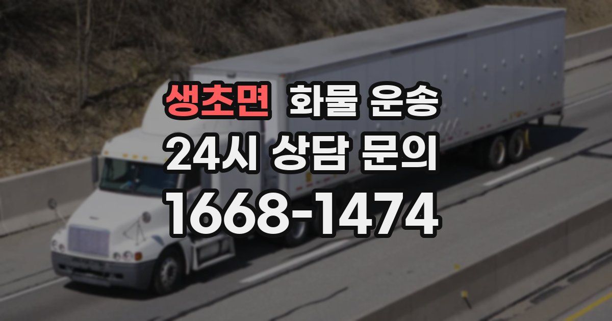 생초면 화물 운송