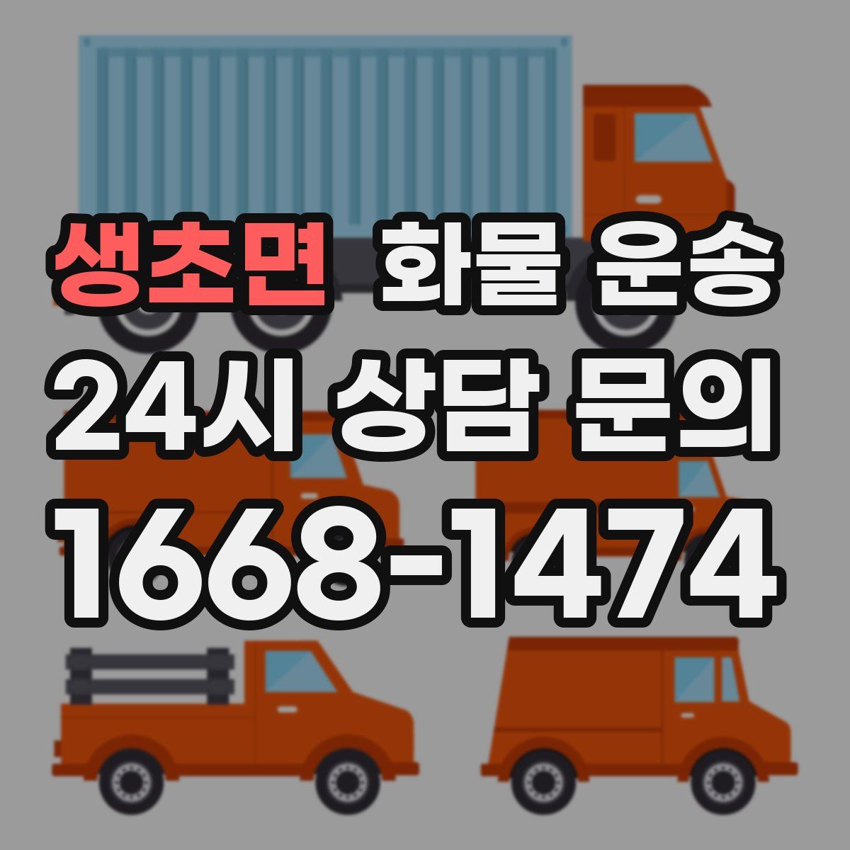 생초면 화물 운송