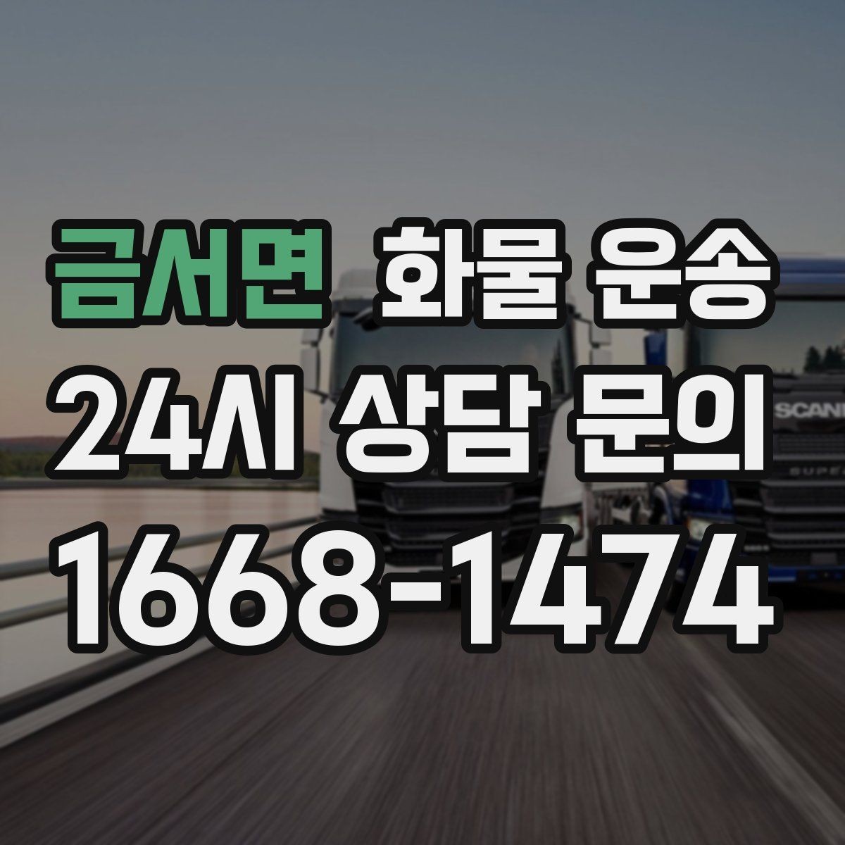 금서면 화물 운송 새벽 출고 새벽 반입 일정 맞추는 방법