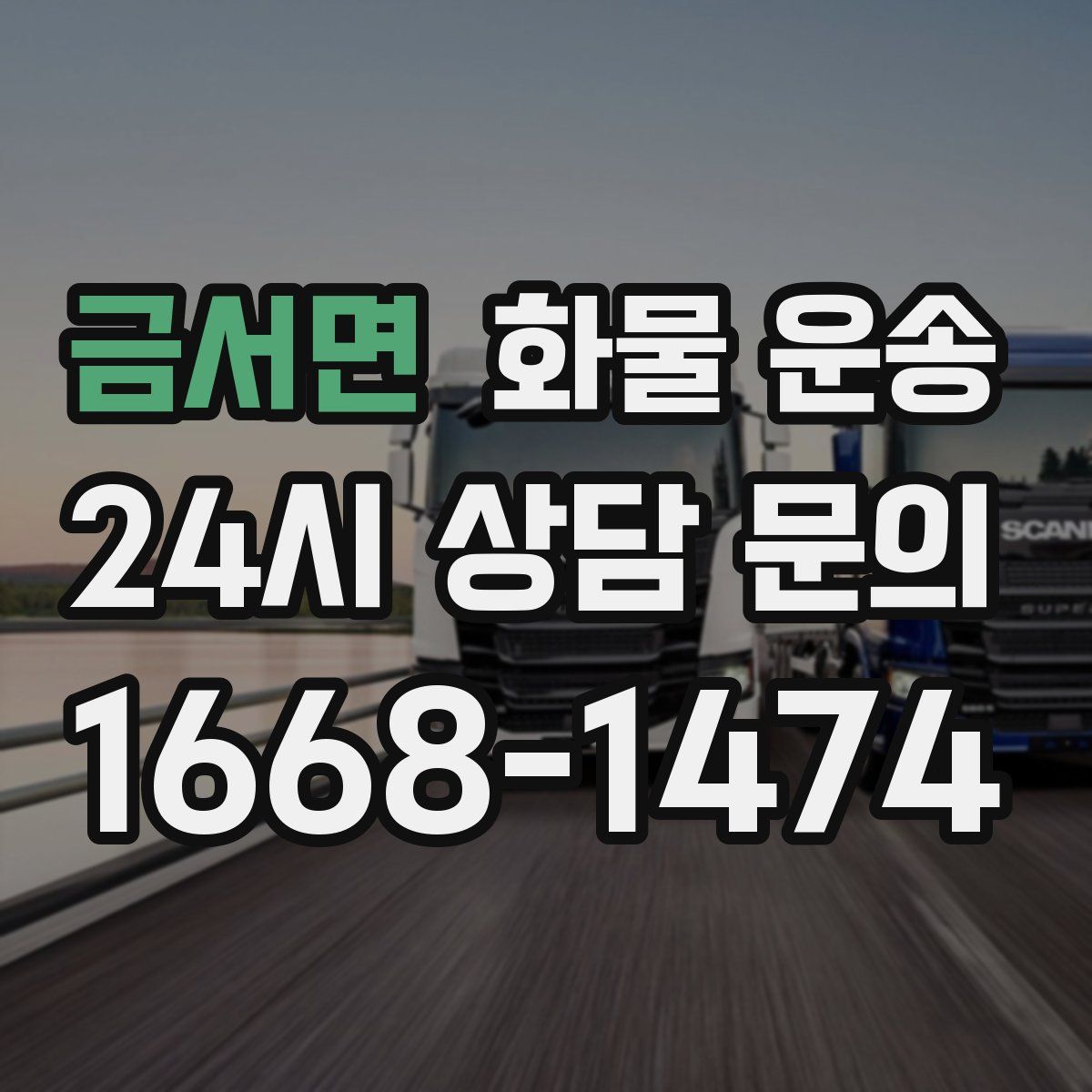 금서면 화물 운송