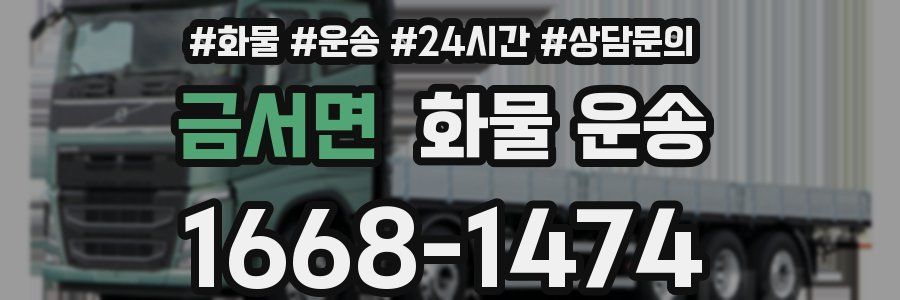 금서면 화물 운송