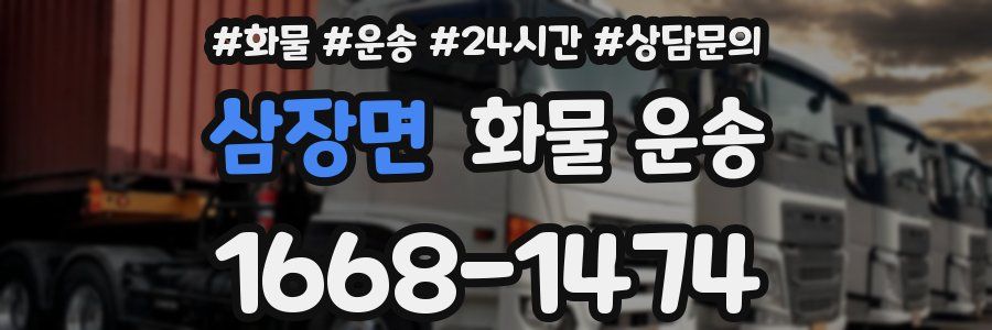 삼장면 화물 운송