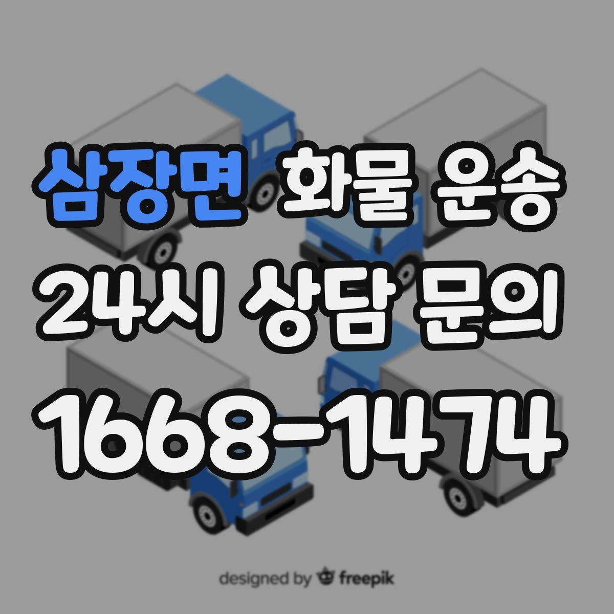 삼장면 화물 운송