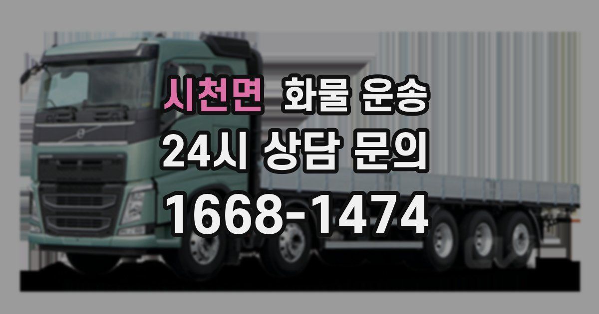 시천면 화물 운송