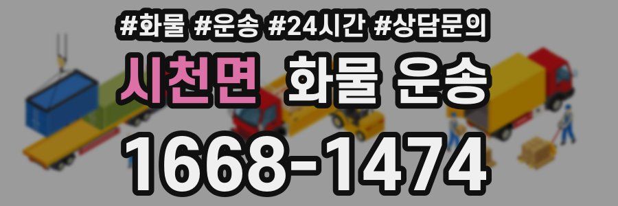 시천면 화물 운송