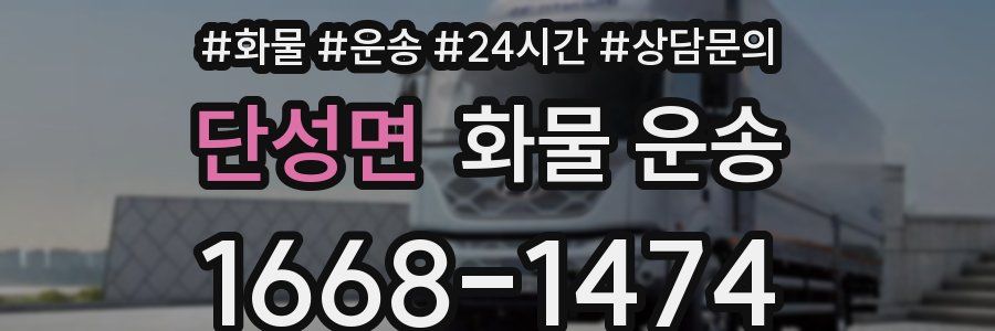 단성면 화물 운송