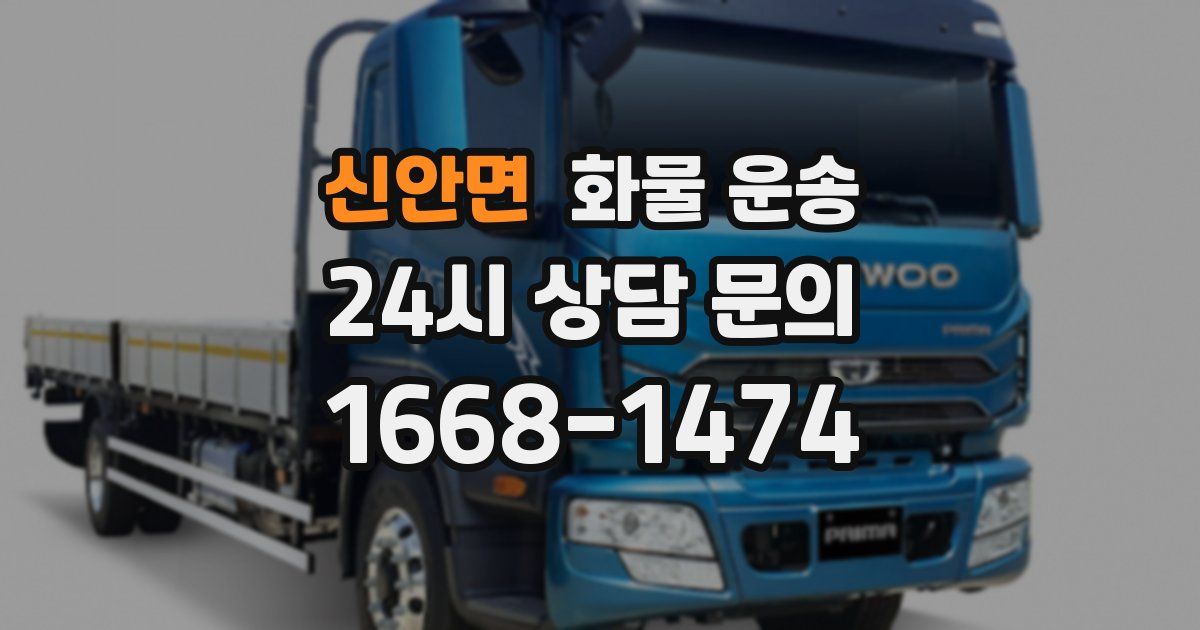 신안면 화물 운송