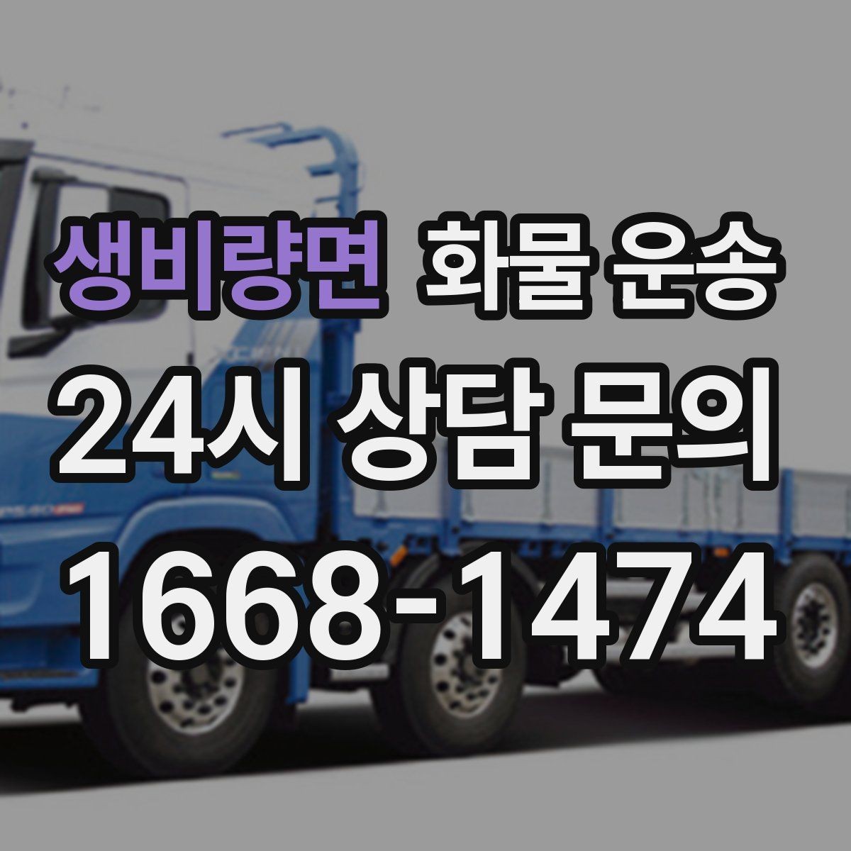 생비량면 화물 운송 정기 배차가 유리한 업체의 공통점