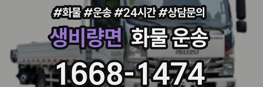 생비량면 화물 운송