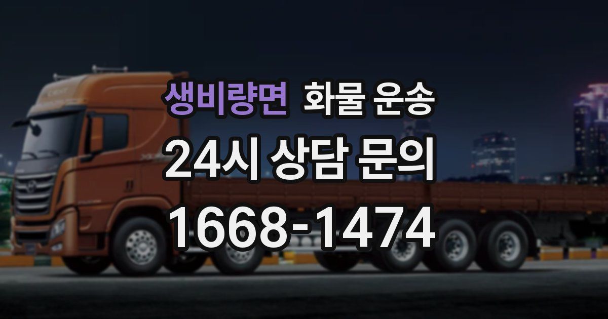 생비량면 화물 운송