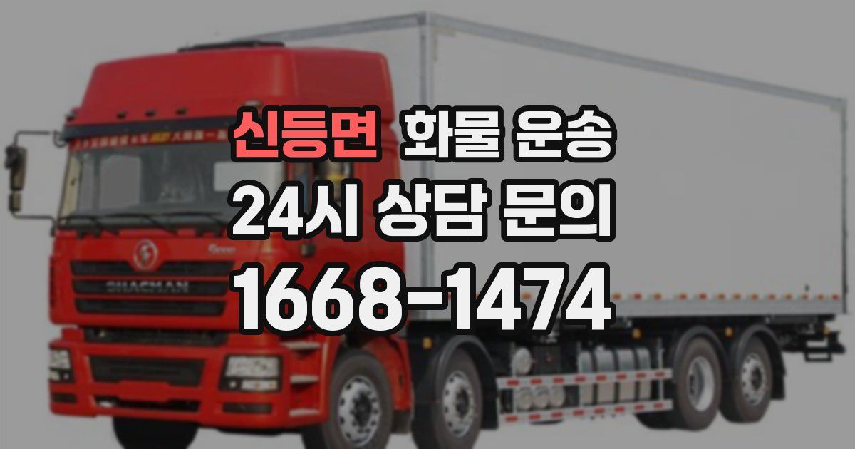 신등면 화물 운송