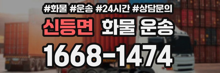 신등면 화물 운송