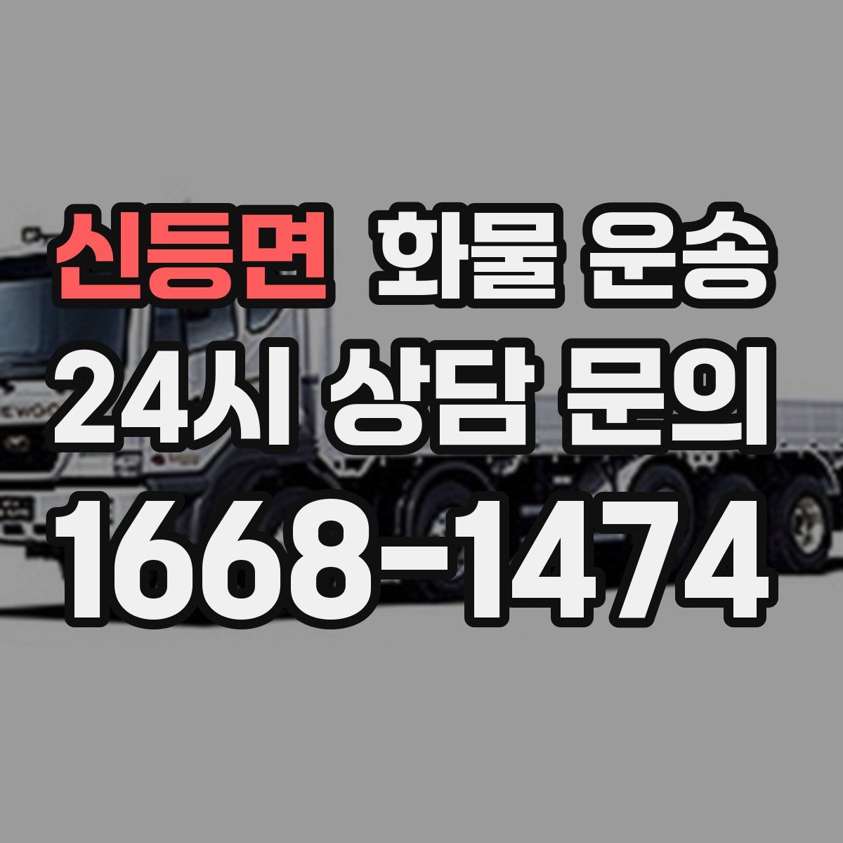 신등면 화물 운송