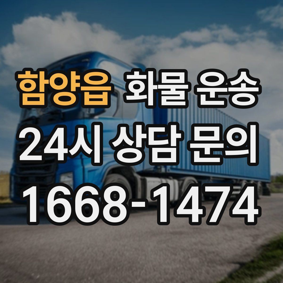 함양읍 화물 운송 학교 공공시설 반입 절차 미리 확인하기