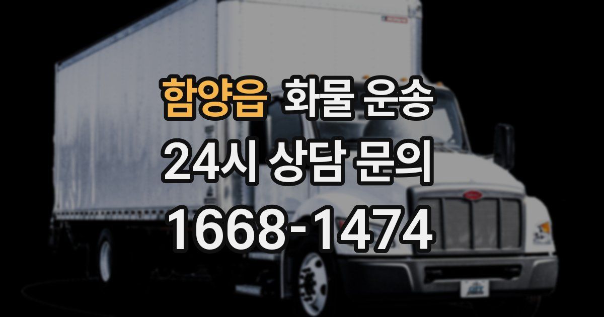 함양읍 화물 운송