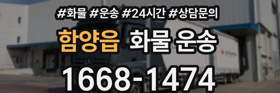 함양읍 화물 운송