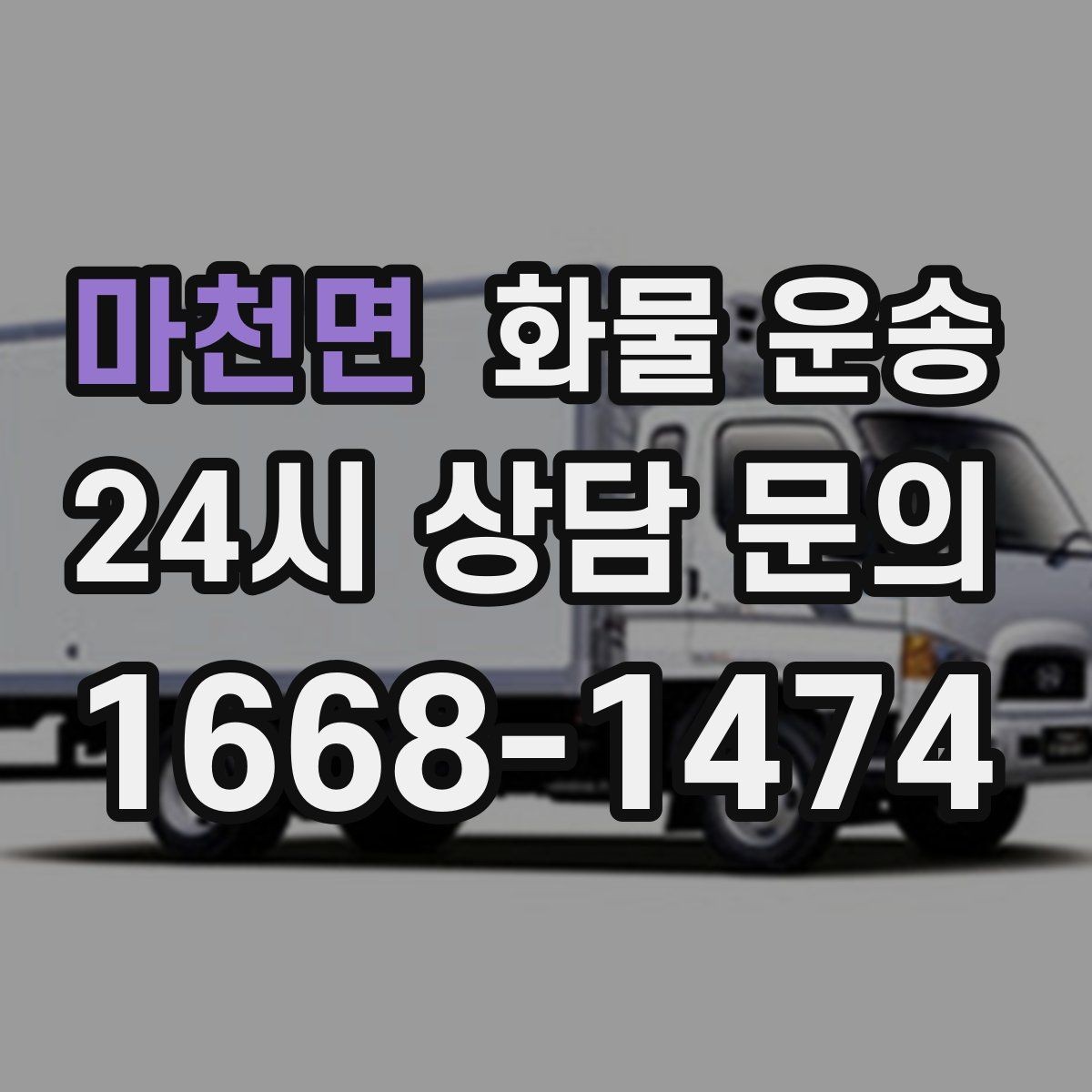 마천면 화물 운송 윙바디는 측면 상차가 편한 이유
