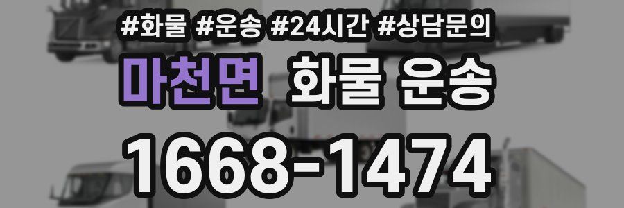 마천면 화물 운송