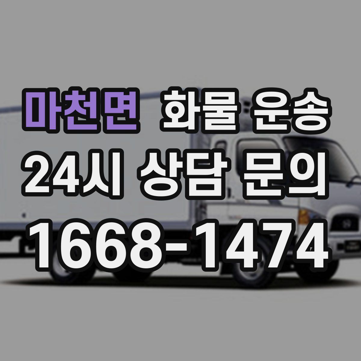 마천면 화물 운송