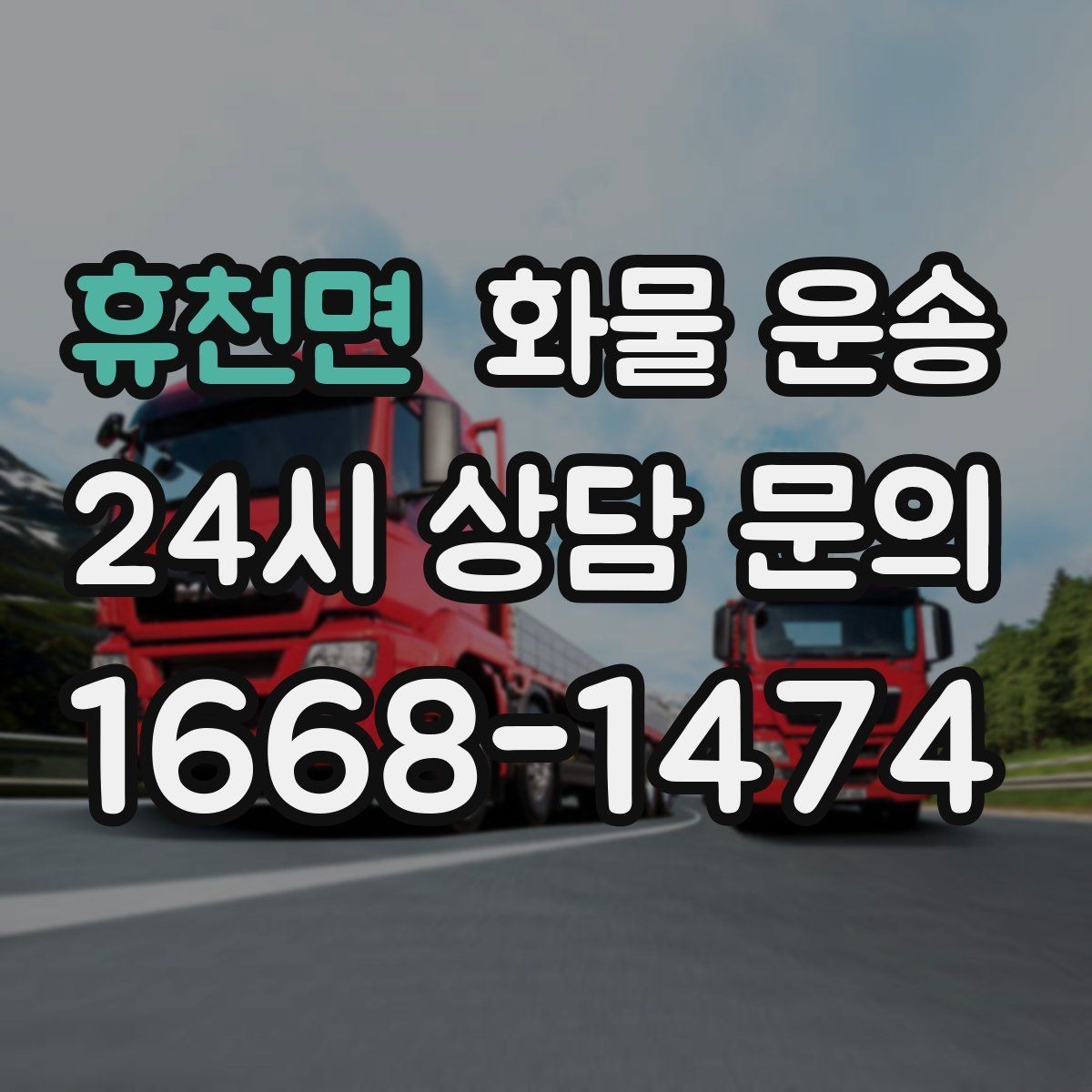 휴천면 화물 운송 온도 민감 화물 운송 시 체크 포인트